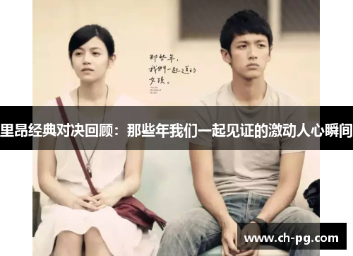 里昂经典对决回顾:那些年我们一起见证的激动人心瞬间 里昂经典对决回顾:那些年我们一起见证的激动人心瞬间