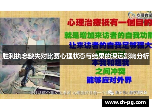 胜利执念缺失对比赛心理状态与结果的深远影响分析