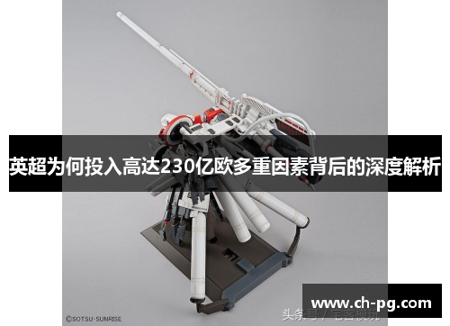 英超为何投入高达230亿欧多重因素背后的深度解析