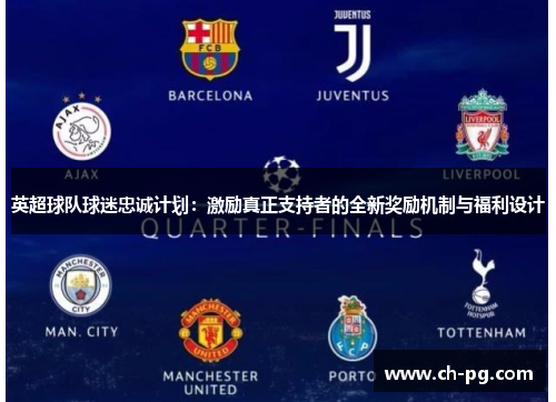 英超球队球迷忠诚计划:激励真正支持者的全新奖励机制与福利设计 英超球队球迷忠诚计划:激励真正支持者的全新奖励机制与福利设计