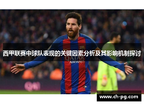 西甲联赛中球队表现的关键因素分析及其影响机制探讨