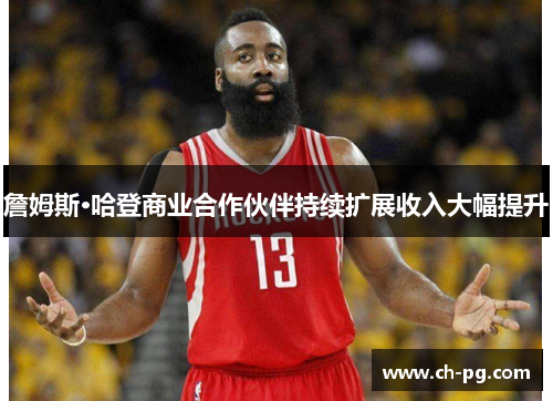 詹姆斯·哈登商业合作伙伴持续扩展收入大幅提升
