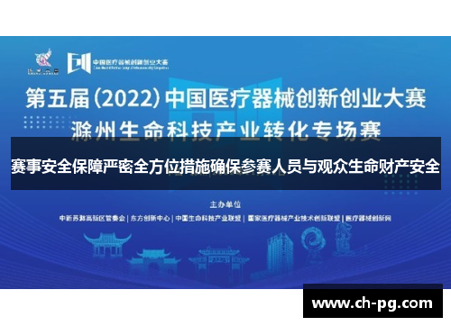 赛事安全保障严密全方位措施确保参赛人员与观众生命财产安全