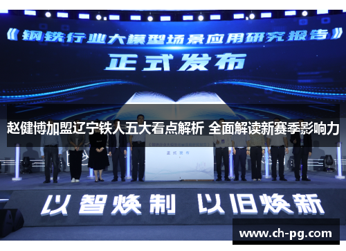 赵健博加盟辽宁铁人五大看点解析 全面解读新赛季影响力