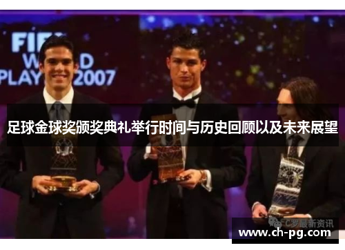足球金球奖颁奖典礼举行时间与历史回顾以及未来展望