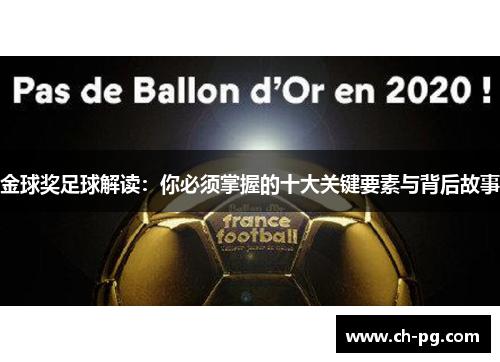 金球奖足球解读：你必须掌握的十大关键要素与背后故事