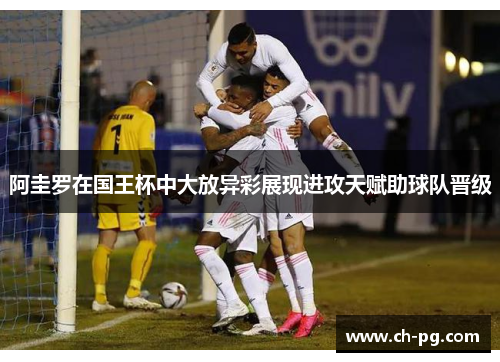 阿圭罗在国王杯中大放异彩展现进攻天赋助球队晋级 阿圭罗在国王杯中大放异彩展现进攻天赋助球队晋级