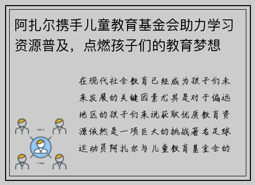 阿扎尔携手儿童教育基金会助力学习资源普及，点燃孩子们的教育梦想