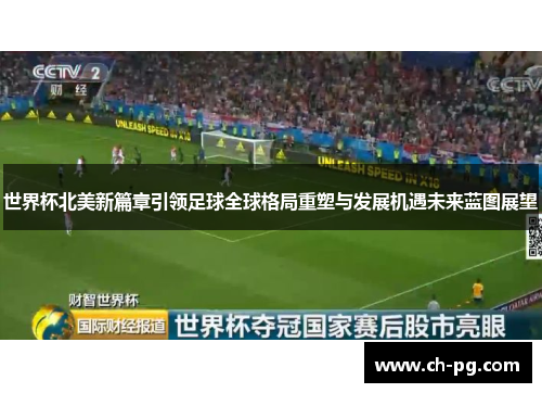 世界杯北美新篇章引领足球全球格局重塑与发展机遇未来蓝图展望