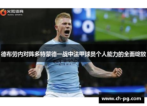 德布劳内对阵多特蒙德一战中法甲球员个人能力的全面绽放 德布劳内对阵多特蒙德一战中法甲球员个人能力的全面绽放
