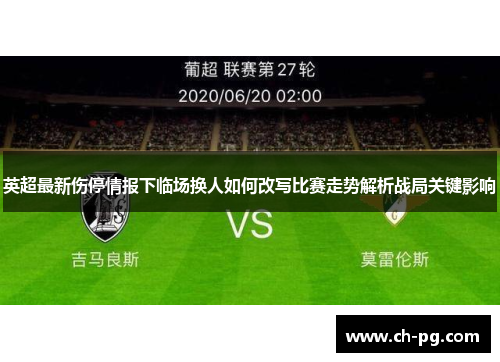 英超最新伤停情报下临场换人如何改写比赛走势解析战局关键影响