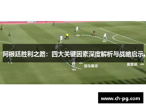 阿根廷胜利之路：四大关键因素深度解析与战略启示