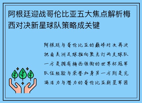 阿根廷迎战哥伦比亚五大焦点解析梅西对决新星球队策略成关键