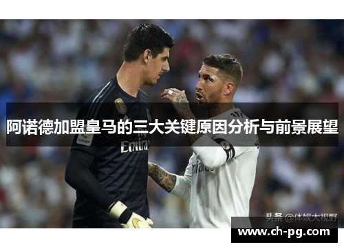 阿诺德加盟皇马的三大关键原因分析与前景展望 阿诺德加盟皇马的三大关键原因分析与前景展望