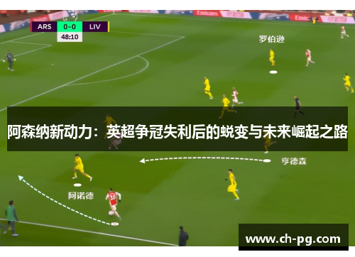 阿森纳新动力：英超争冠失利后的蜕变与未来崛起之路