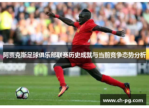 阿贾克斯足球俱乐部联赛历史成就与当前竞争态势分析