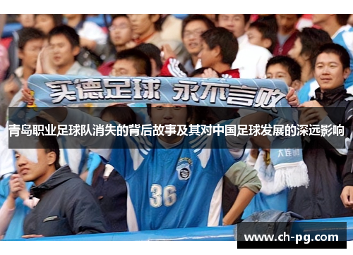 青岛职业足球队消失的背后故事及其对中国足球发展的深远影响