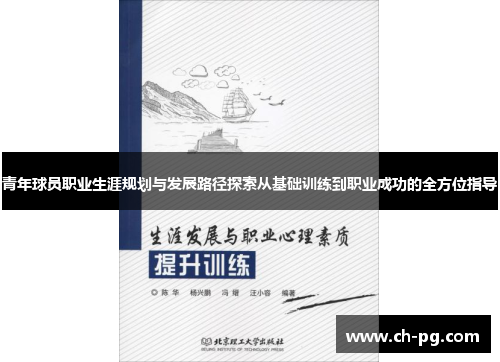 青年球员职业生涯规划与发展路径探索从基础训练到职业成功的全方位指导