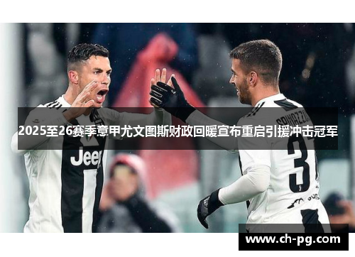 2025至26赛季意甲尤文图斯财政回暖宣布重启引援冲击冠军