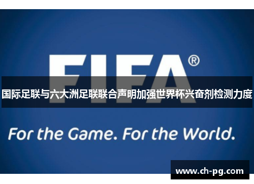 国际足联与六大洲足联联合声明加强世界杯兴奋剂检测力度 国际足联与六大洲足联联合声明加强世界杯兴奋剂检测力度