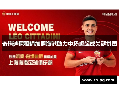 奇塔迪尼租借加盟海港助力中场崛起成关键拼图 奇塔迪尼租借加盟海港助力中场崛起成关键拼图