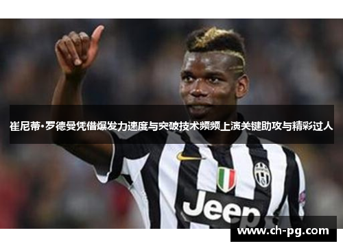 崔尼蒂·罗德曼凭借爆发力速度与突破技术频频上演关键助攻与精彩过人 崔尼蒂·罗德曼凭借爆发力速度与突破技术频频上演关键助攻与精彩过人