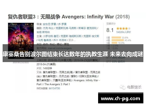 康塞桑告别波尔图结束长达数年的执教生涯 未来去向成谜