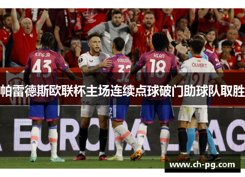 帕雷德斯欧联杯主场连续点球破门助球队取胜