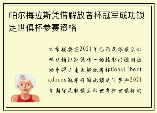 帕尔梅拉斯凭借解放者杯冠军成功锁定世俱杯参赛资格