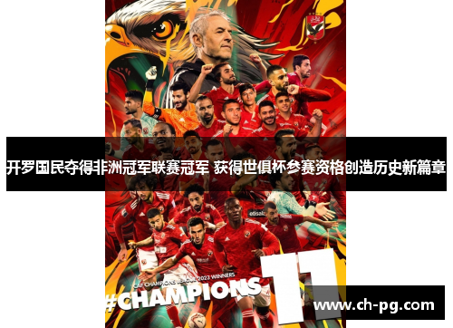 开罗国民夺得非洲冠军联赛冠军 获得世俱杯参赛资格创造历史新篇章