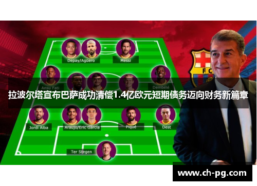 拉波尔塔宣布巴萨成功清偿1.4亿欧元短期债务迈向财务新篇章 拉波尔塔宣布巴萨成功清偿1.4亿欧元短期债务迈向财务新篇章
