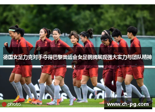 德国女足力克对手夺得巴黎奥运会女足铜牌展现强大实力与团队精神 德国女足力克对手夺得巴黎奥运会女足铜牌展现强大实力与团队精神
