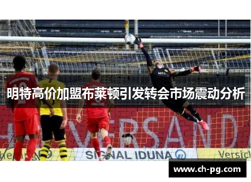 明特高价加盟布莱顿引发转会市场震动分析