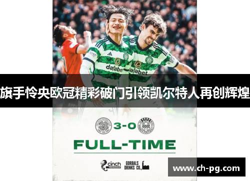 旗手怜央欧冠精彩破门引领凯尔特人再创辉煌