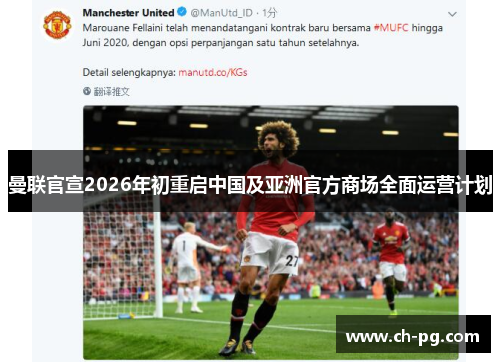 曼联官宣2026年初重启中国及亚洲官方商场全面运营计划