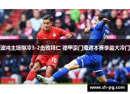波鸿主场爆冷3-2击败拜仁 德甲豪门遭遇本赛季最大冷门