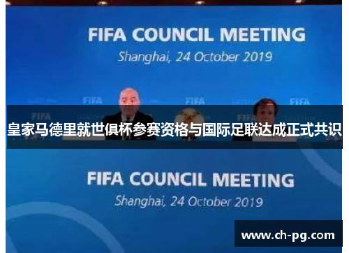 皇家马德里就世俱杯参赛资格与国际足联达成正式共识