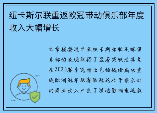 纽卡斯尔联重返欧冠带动俱乐部年度收入大幅增长
