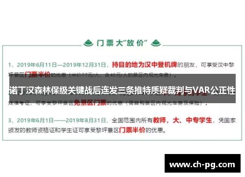 诺丁汉森林保级关键战后连发三条推特质疑裁判与VAR公正性