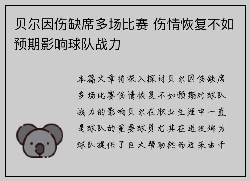 贝尔因伤缺席多场比赛 伤情恢复不如预期影响球队战力