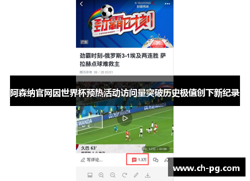 阿森纳官网因世界杯预热活动访问量突破历史极值创下新纪录 阿森纳官网因世界杯预热活动访问量突破历史极值创下新纪录