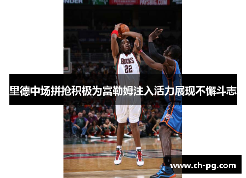 里德中场拼抢积极为富勒姆注入活力展现不懈斗志 里德中场拼抢积极为富勒姆注入活力展现不懈斗志