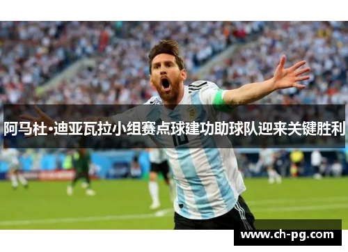 阿马杜·迪亚瓦拉小组赛点球建功助球队迎来关键胜利 阿马杜·迪亚瓦拉小组赛点球建功助球队迎来关键胜利