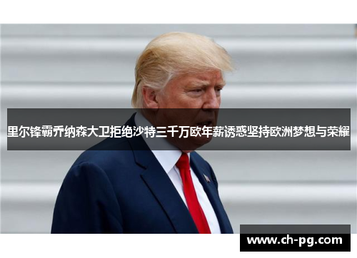 里尔锋霸乔纳森大卫拒绝沙特三千万欧年薪诱惑坚持欧洲梦想与荣耀
