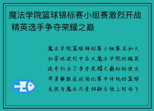 魔法学院篮球锦标赛小组赛激烈开战 精英选手争夺荣耀之巅