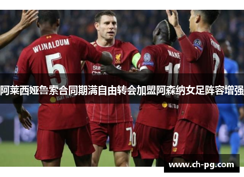 阿莱西娅鲁索合同期满自由转会加盟阿森纳女足阵容增强 阿莱西娅鲁索合同期满自由转会加盟阿森纳女足阵容增强