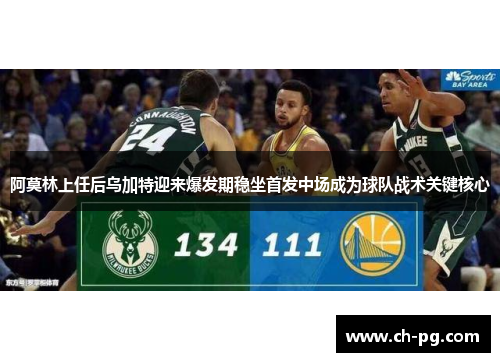 阿莫林上任后乌加特迎来爆发期稳坐首发中场成为球队战术关键核心 阿莫林上任后乌加特迎来爆发期稳坐首发中场成为球队战术关键核心