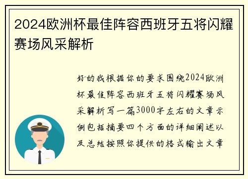 2024欧洲杯最佳阵容西班牙五将闪耀赛场风采解析 2024欧洲杯最佳阵容西班牙五将闪耀赛场风采解析