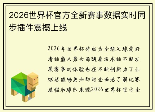 2026世界杯官方全新赛事数据实时同步插件震撼上线 2026世界杯官方全新赛事数据实时同步插件震撼上线