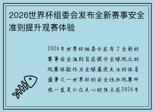 2026世界杯组委会发布全新赛事安全准则提升观赛体验 2026世界杯组委会发布全新赛事安全准则提升观赛体验